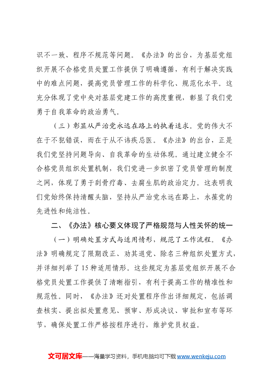 党委副书记学习《中国共产党不合格党员组织处置办法》心得体会.docx,第2页预览