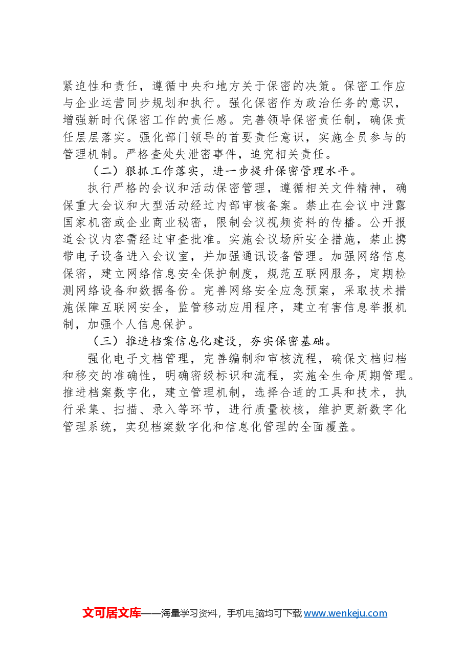 国有企业2024年保密工作总结.docx,第3页预览