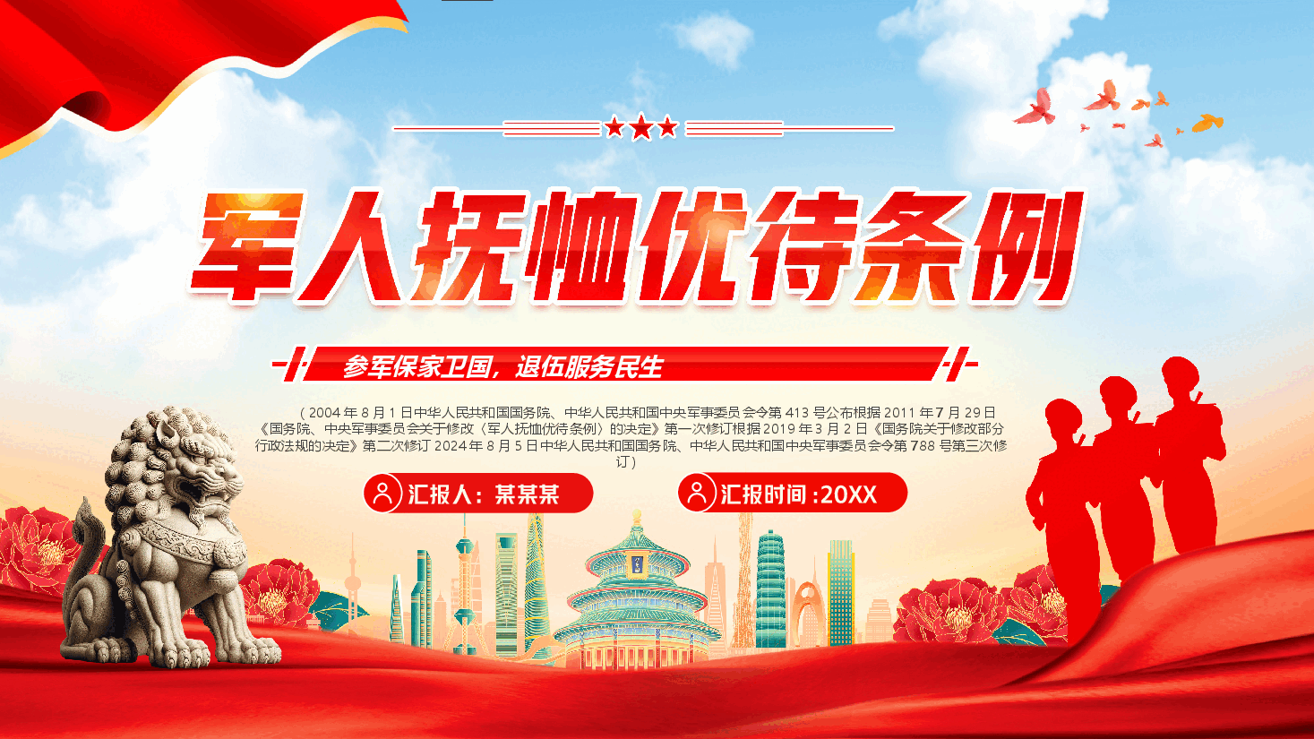 军人抚恤优待条例PPT.pptx，第1页预览