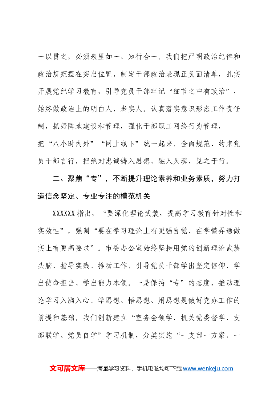 市委办在学习贯彻“7·9”讲话五周年暨机关党建高质量发展座谈会上的交流发言.docx,第3页预览