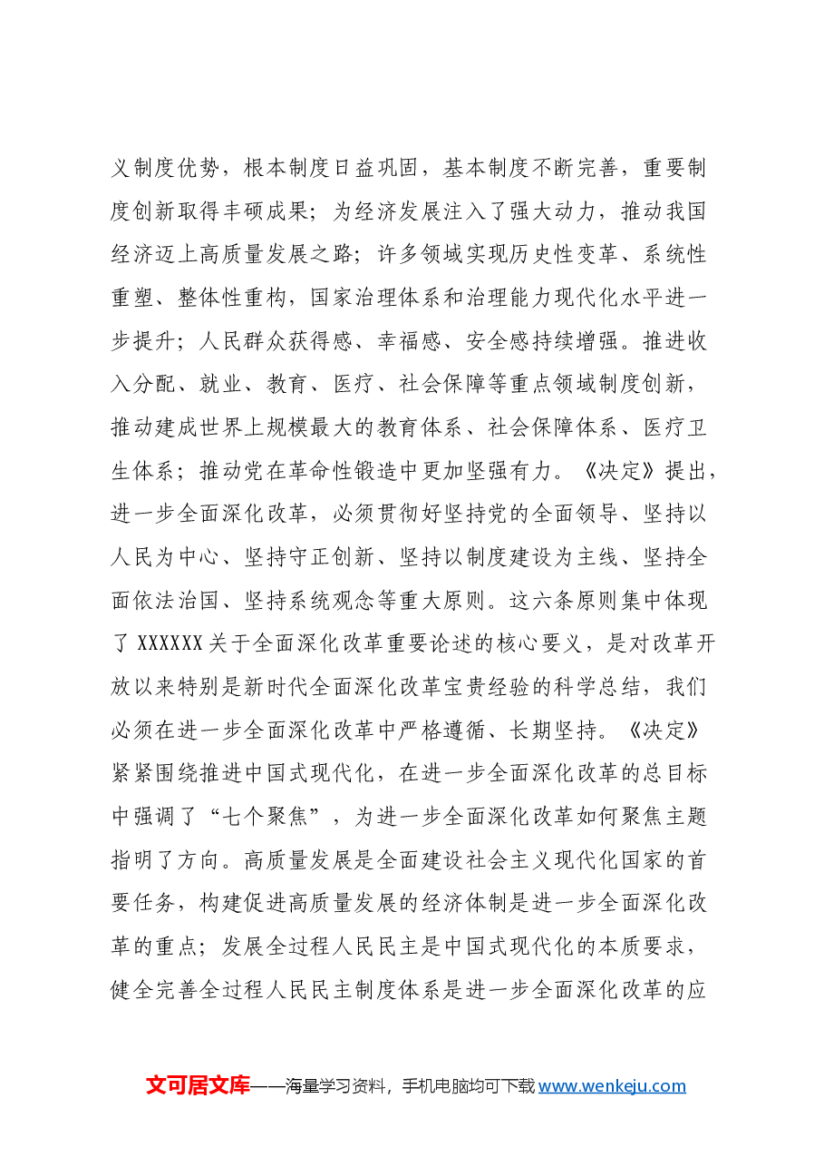 在党委理论学习中心组学习贯彻党的二十届三中全会精神专题读书班集中学习交流研讨会上的主持词.docx，第4页预览
