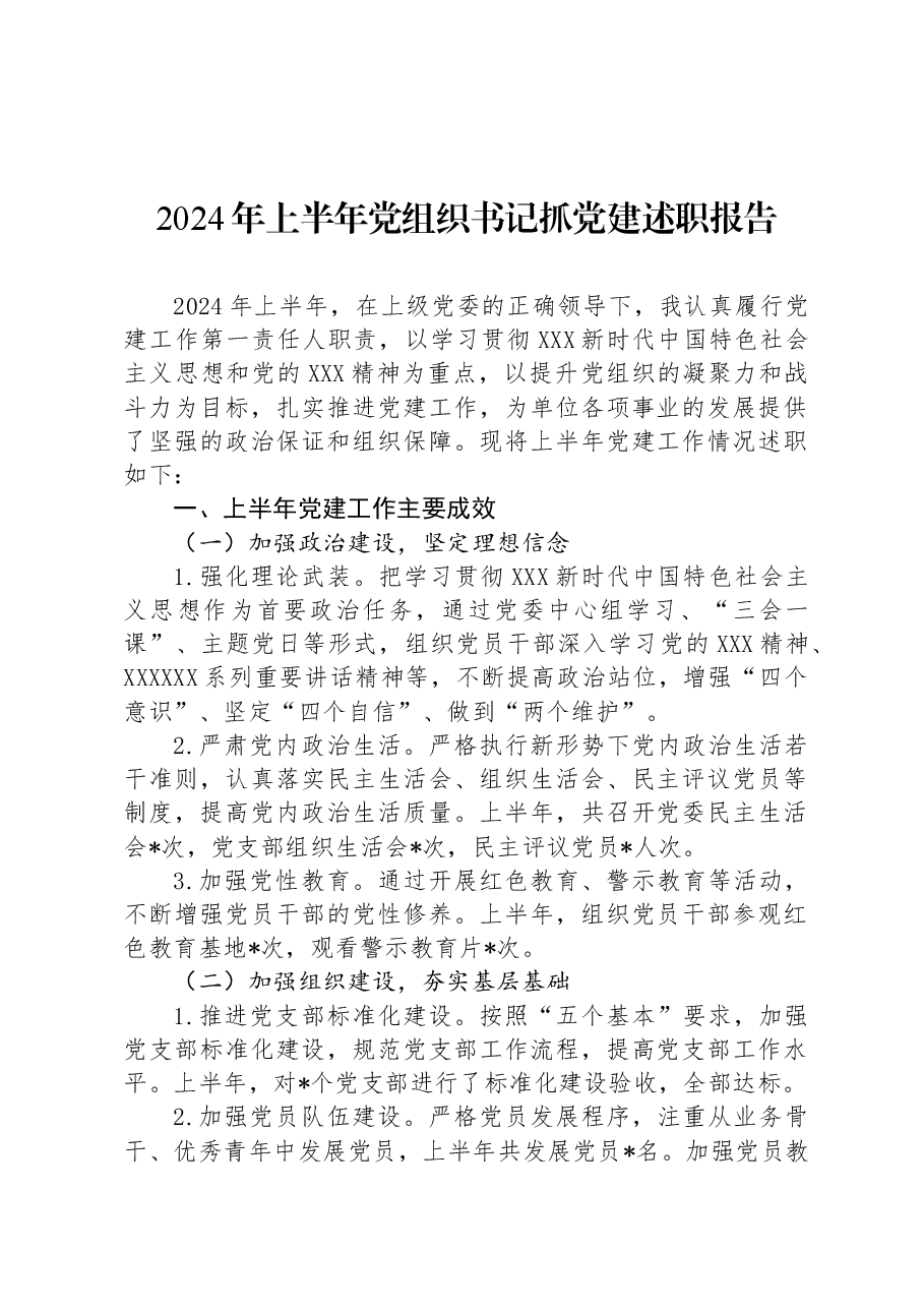 2024年上半年党组织书记抓党建述职报告.docx,第1页预览