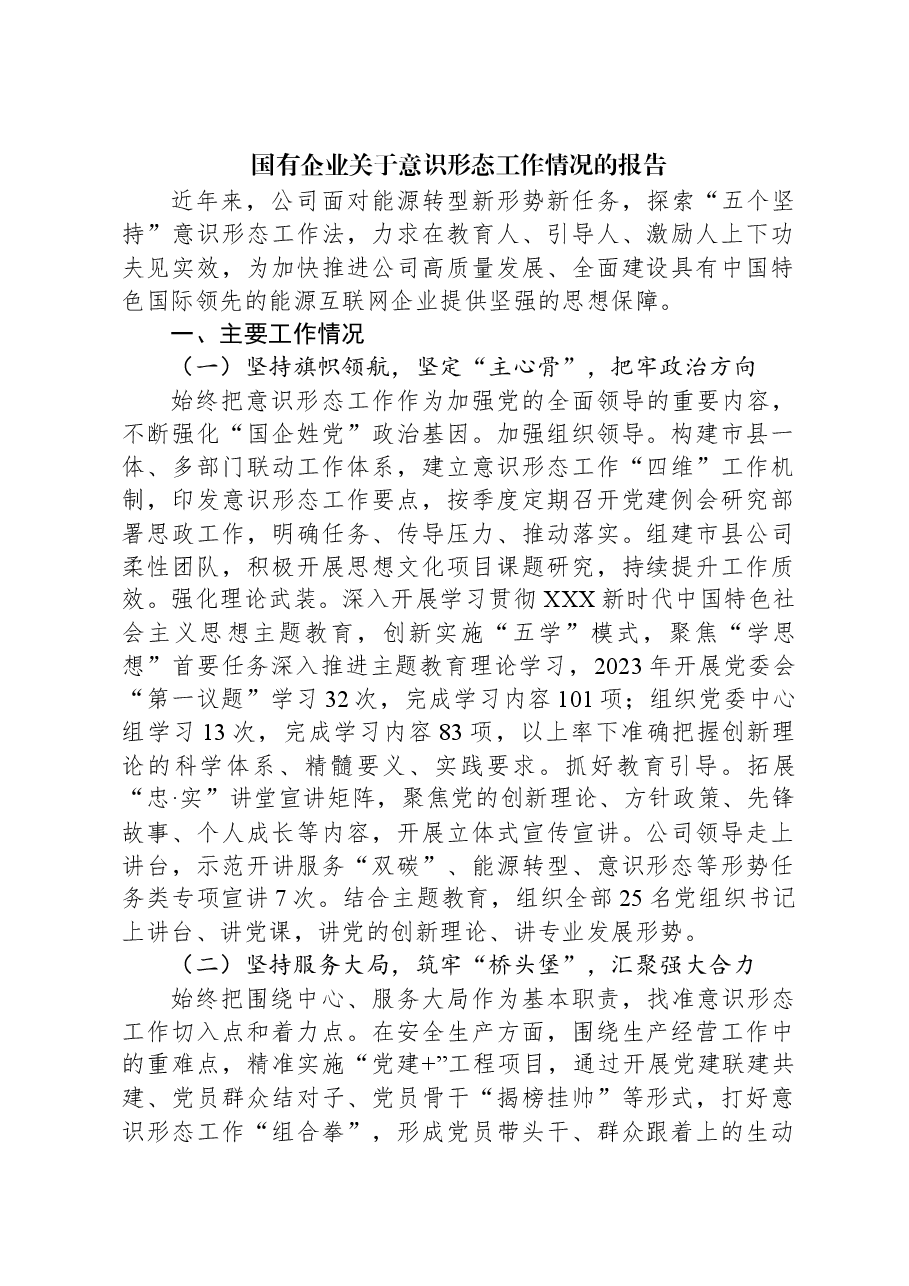 国有企业关于意识形态工作情况的报告.docx,第1页预览