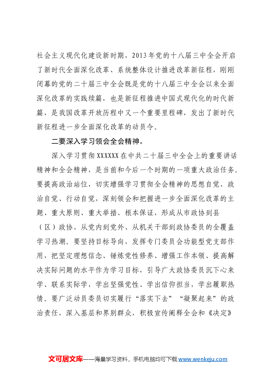 政协主席关于党的二十届三中全会精神学习体会.docx,第2页预览