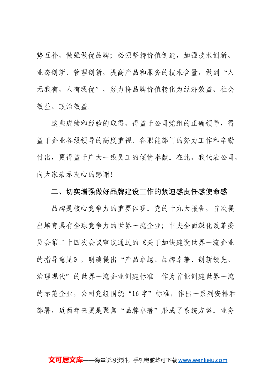 国企领导在企业品牌建设推进会上的讲话.docx,第3页预览