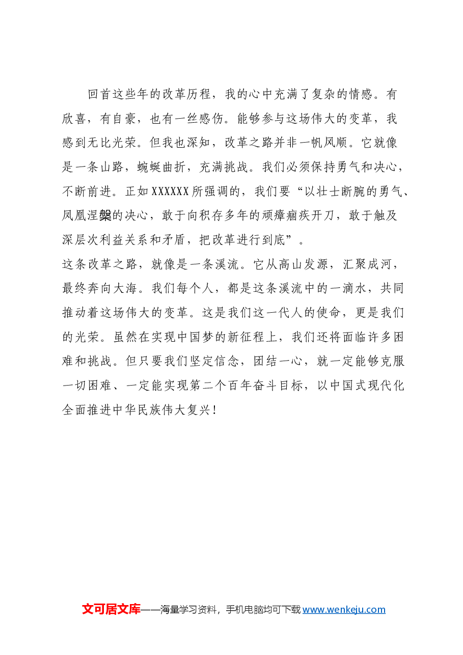 党的二十届三中全会原创征文稿:改革开放的不灭薪火.docx,第4页预览