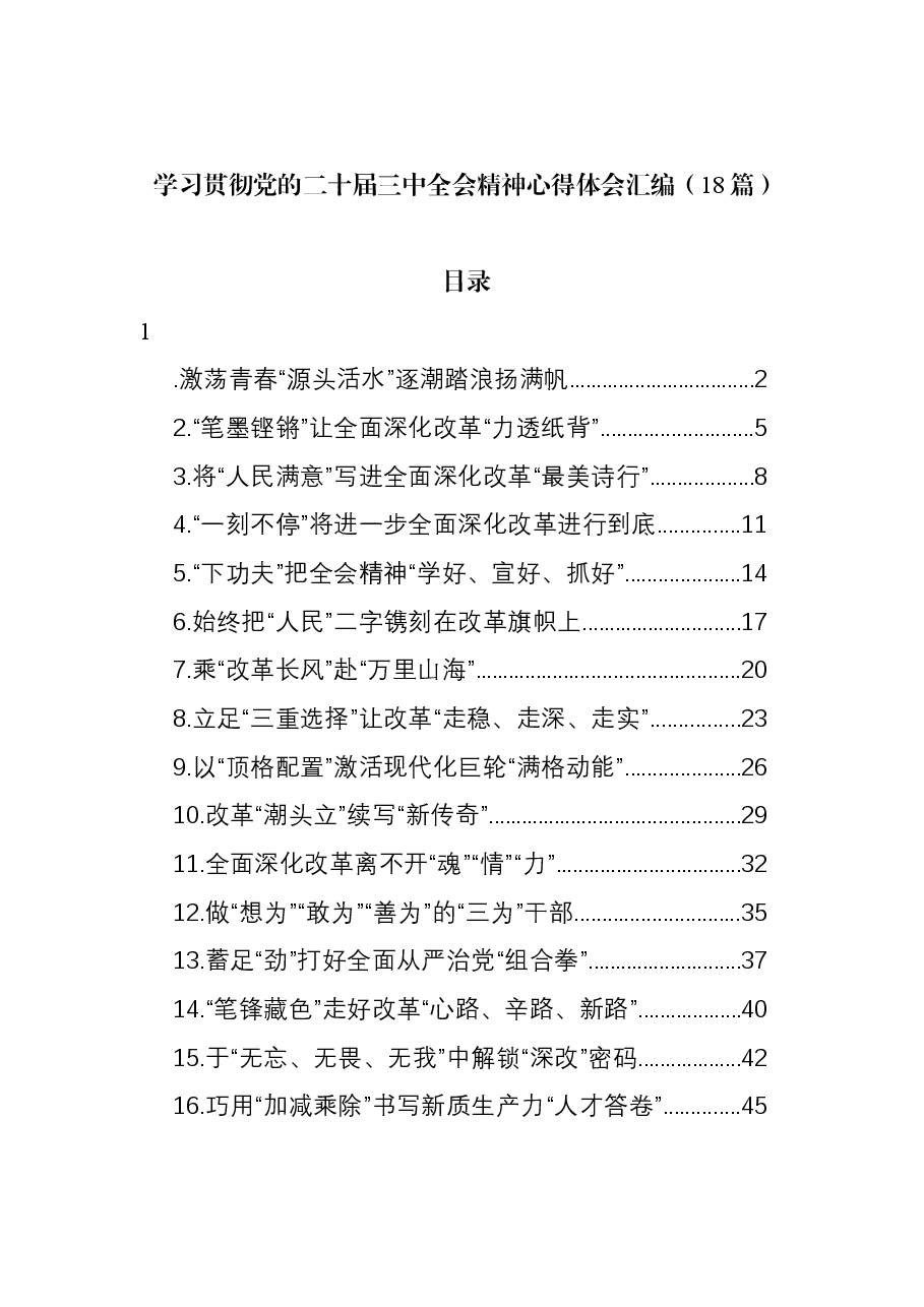 (18篇)学习贯彻党的二十届三中全会精神心得体会汇编.docx,第1页预览