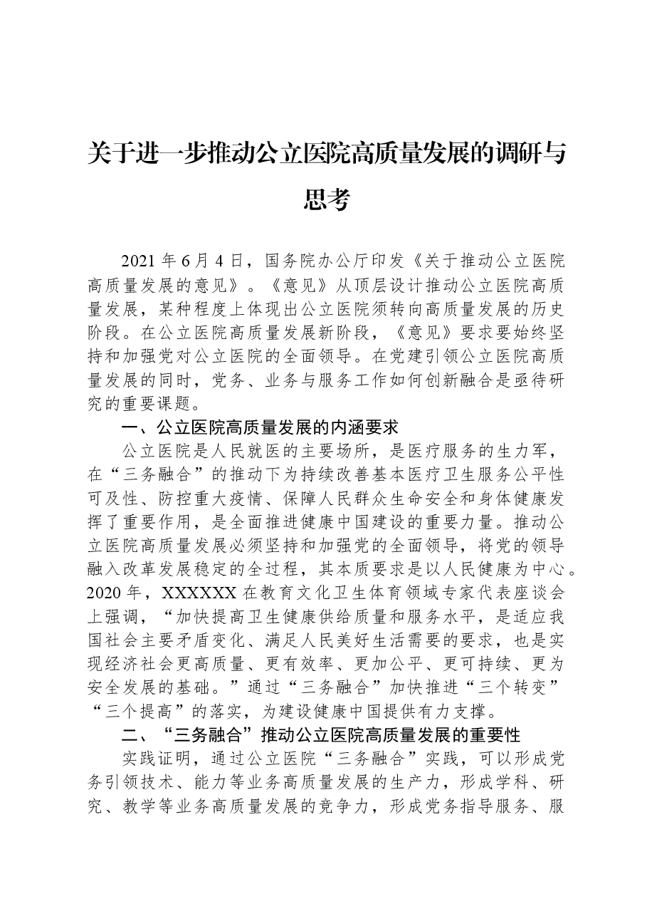 关于进一步推动公立医院高质量发展的调研与思考.docx,第1页预览