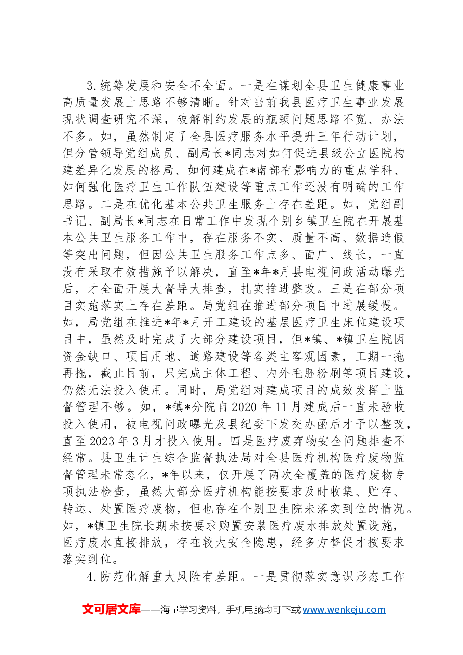 卫生健康局党组向巡察组的工作汇报.docx,第4页预览
