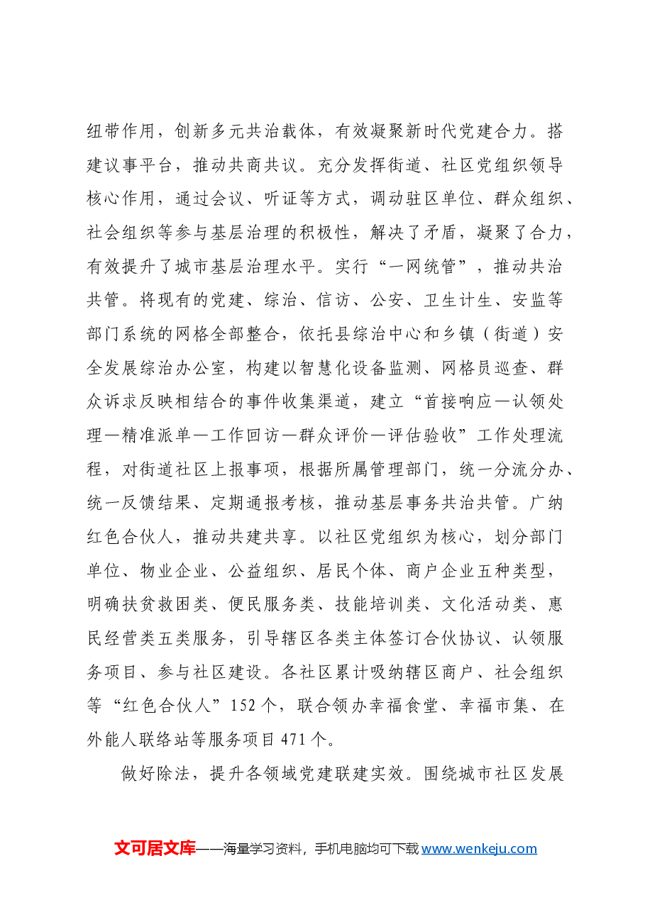 在2024年全市党建引领城市基层治理推进会上的汇报发言.docx,第4页预览