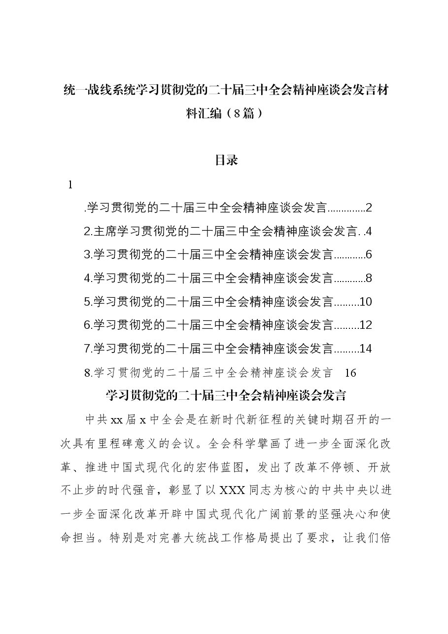 (8篇)统一战线系统学习贯彻党的二十届三中全会精神座谈会发言材料汇编.docx,第1页预览