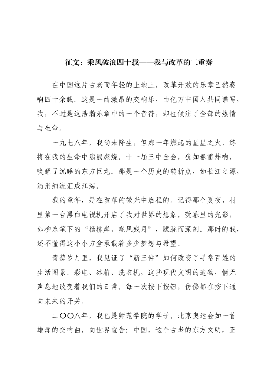 党的二十届三中全会原创征文稿:乘风破浪四十载——我与改革的二重奏.docx,第1页预览
