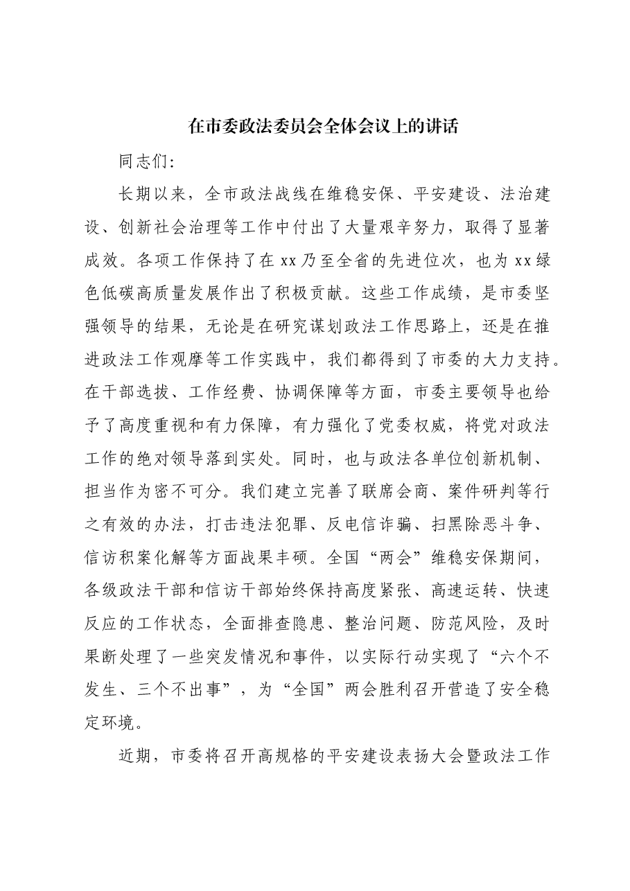 在市委政法委员会全体会议上的讲话.docx,第1页预览