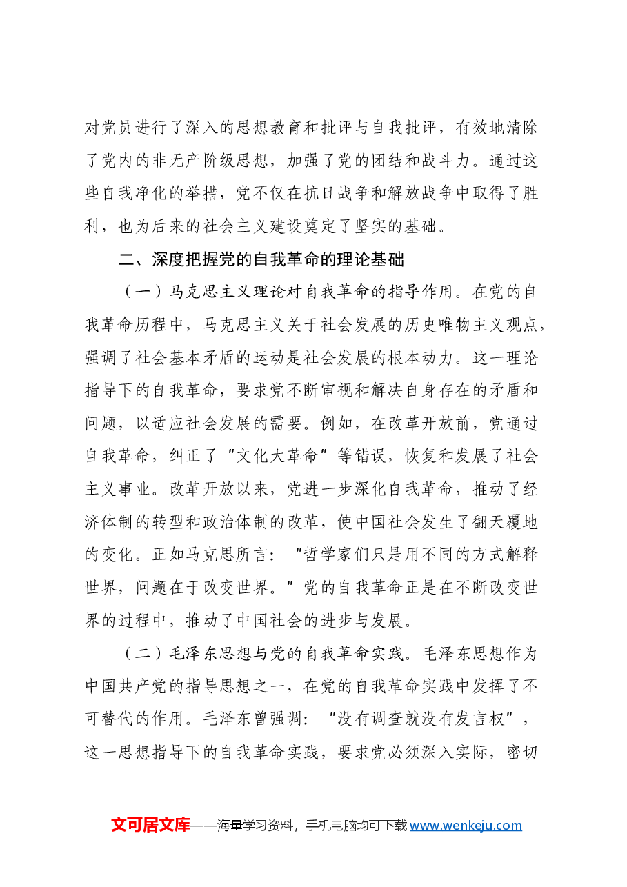 三中全会精神专题党课PPT+讲稿(PPT分开上传):不断深化对党的自我革命战略思想的认识.docx,第3页预览