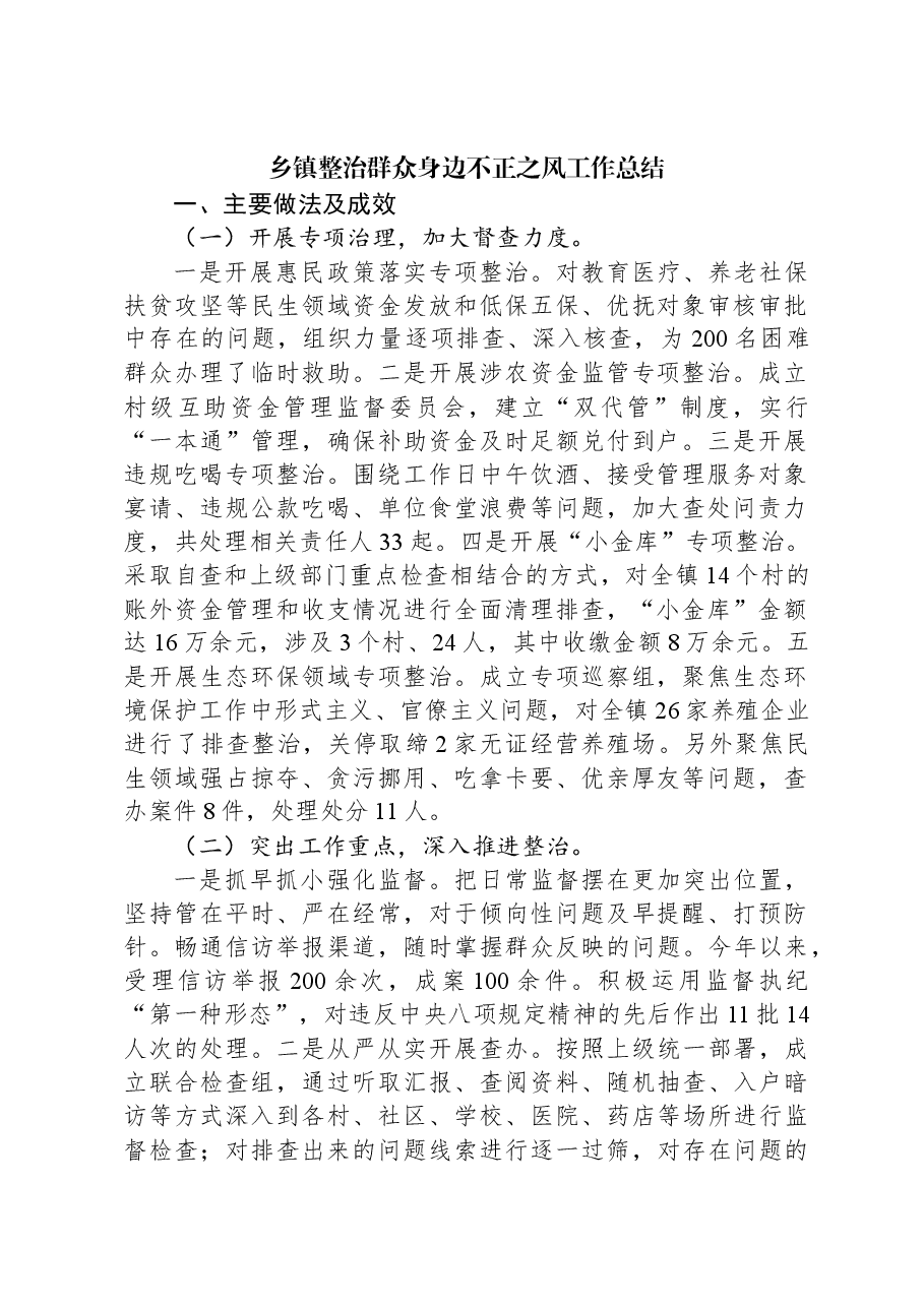 乡镇整治群众身边不正之风工作总结.docx,第1页预览