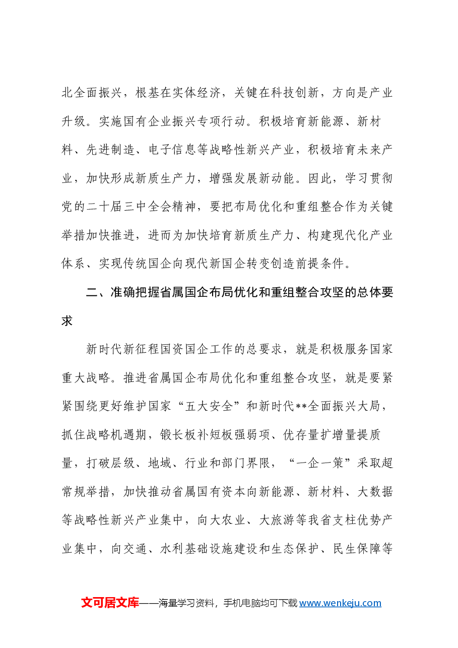 在国资委理论学习中心组党的二十届三中全会精神集体学习会上的研讨发言.docx,第3页预览