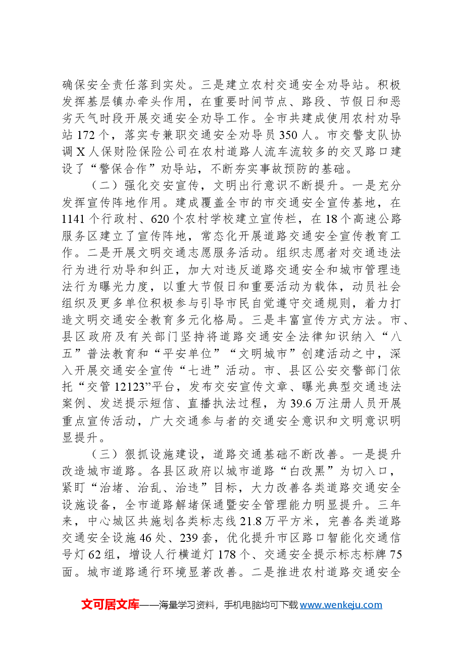 关于对全市道路交通安全管理工作开展情况的调研报告.docx,第2页预览