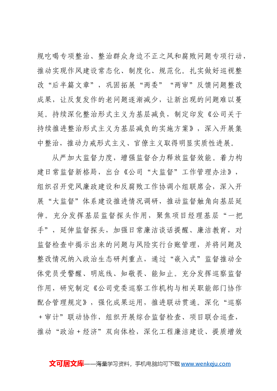 公司党委在全面从严治党重点工作推进会上的汇报发言.docx,第4页预览