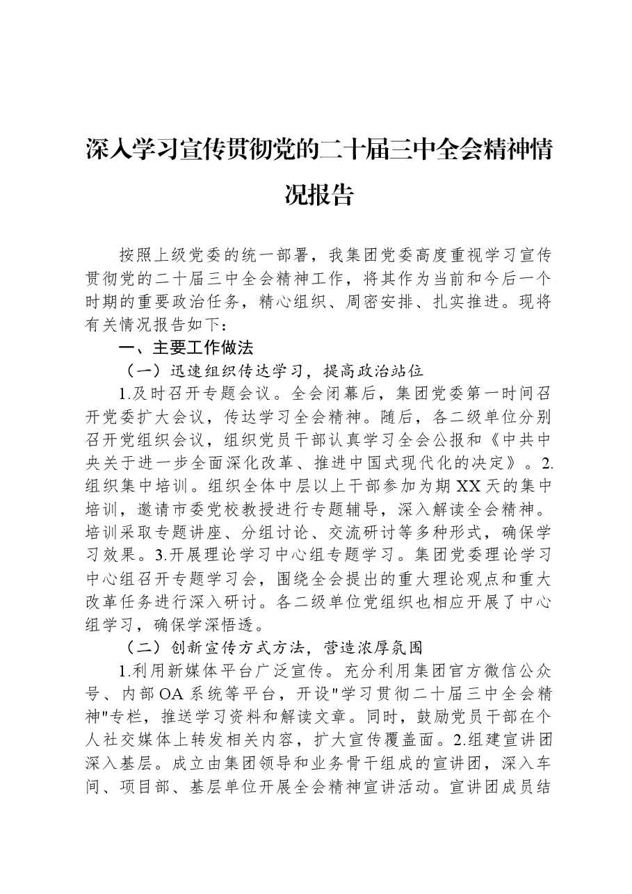 深入学习宣传贯彻党的二十届三中全会精神情况报告.docx,第1页预览