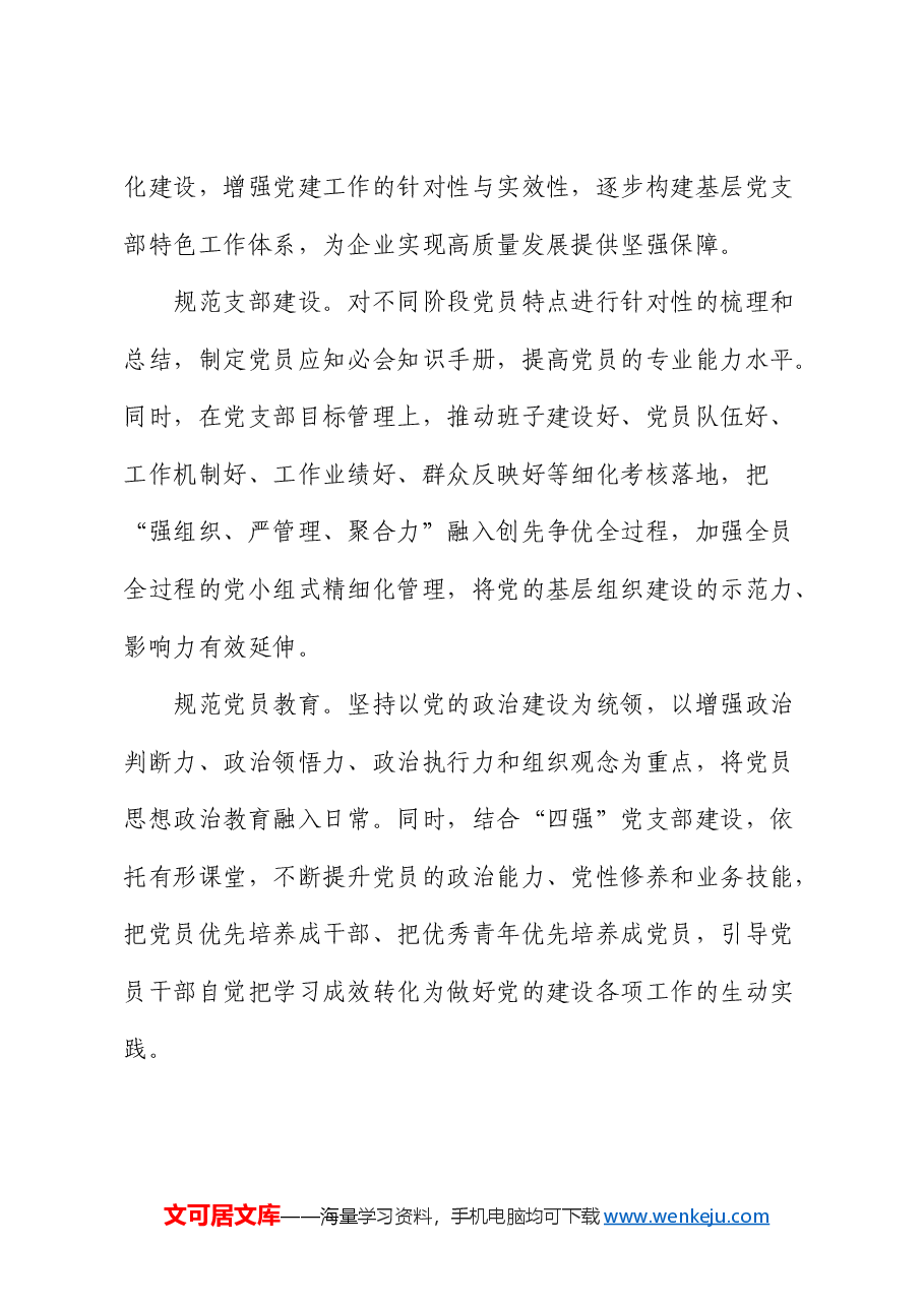 在国有企业基层党组织建设经验交流会上的发言(公司).docx,第3页预览