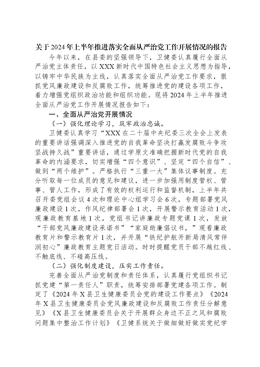 关于2024年上半年推进落实全面从严治党工作开展情况的报告.docx,第1页预览