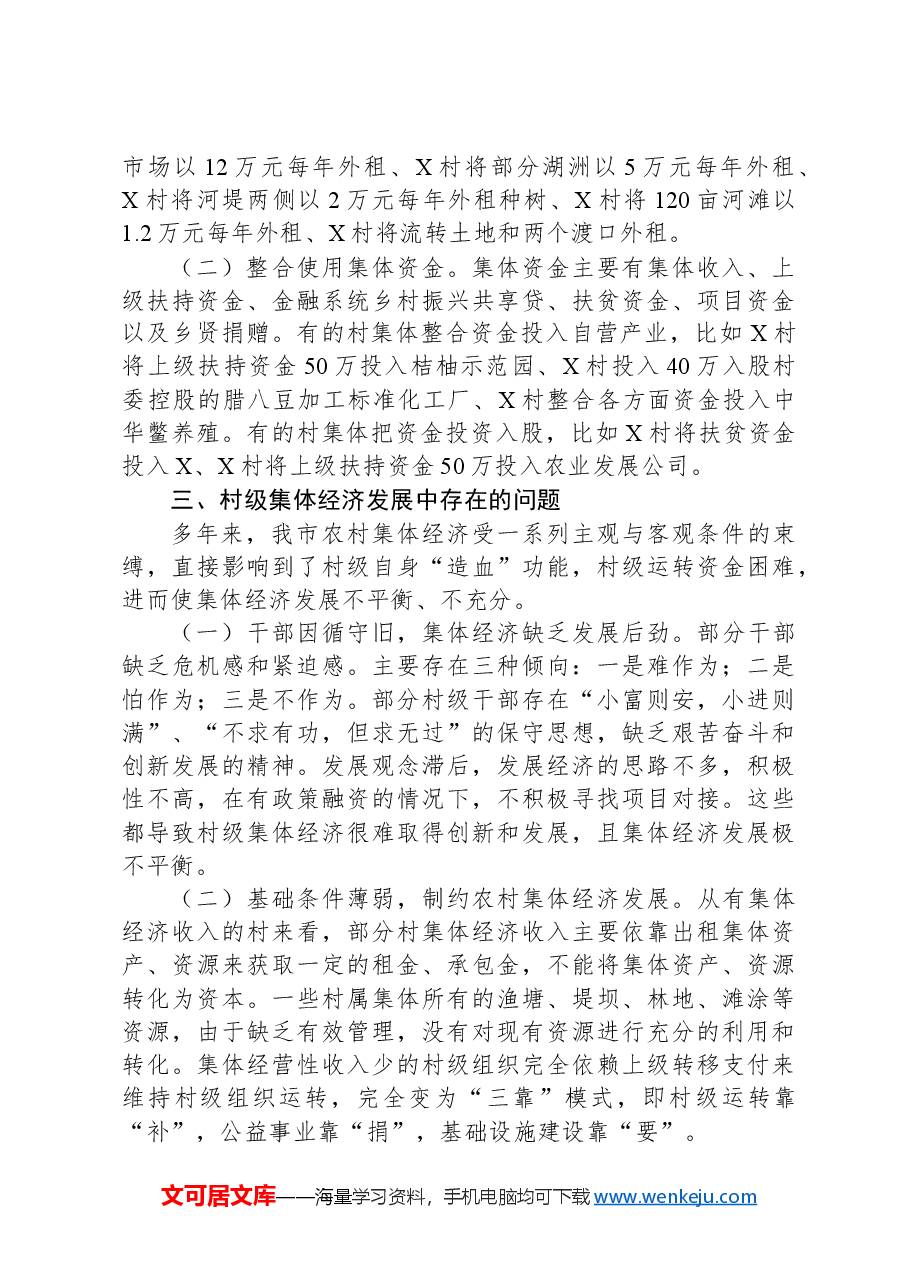 关于“外引内联整合资源发展壮大新型农村集体经济”的专题调研报告.docx,第2页预览