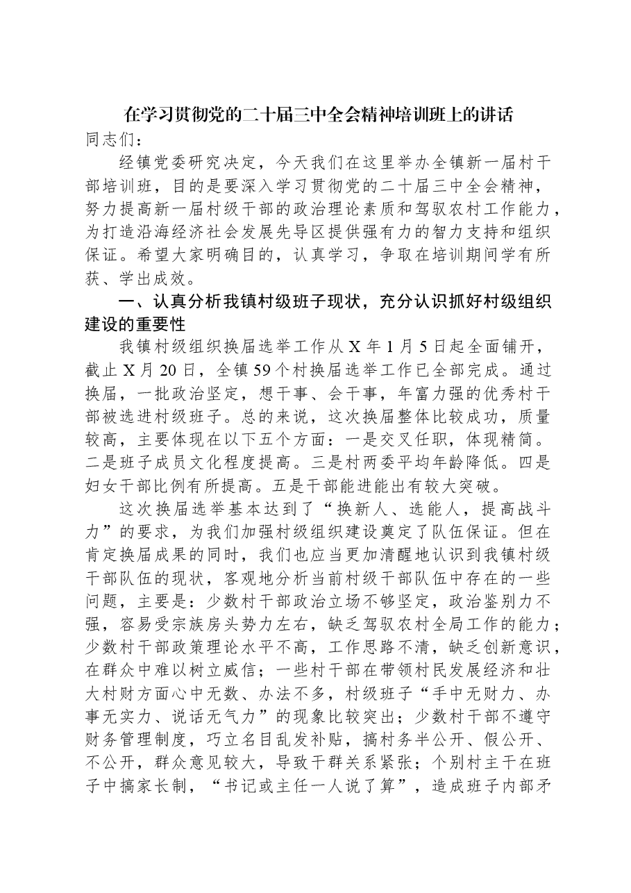 在学习贯彻党的二十届三中全会精神培训班上的讲话.docx,第1页预览