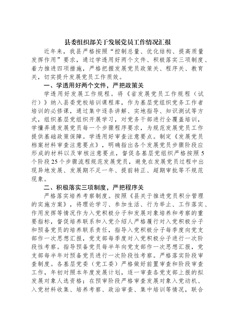 县委组织部关于发展党员工作情况汇报.docx,第1页预览