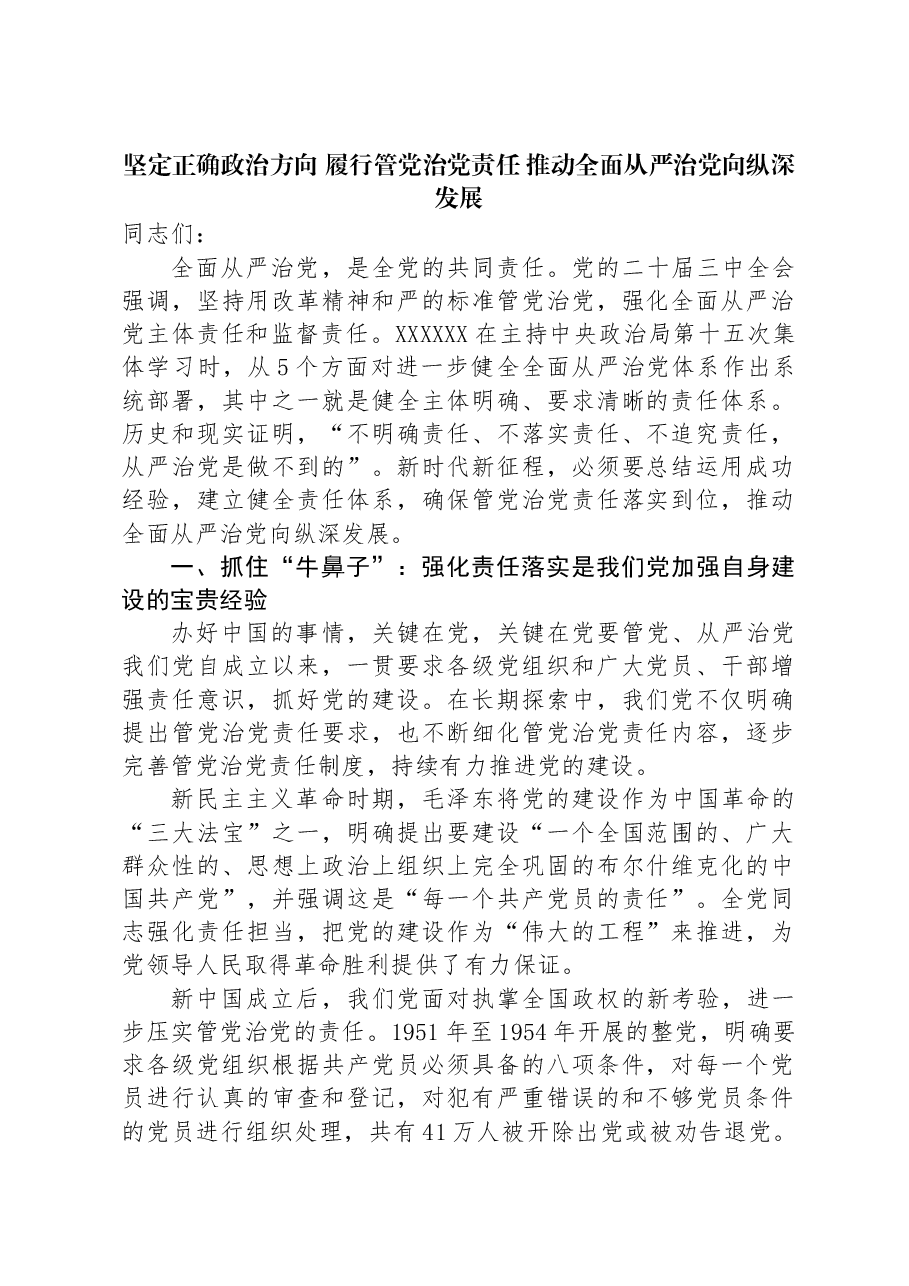 坚定正确政治方向+履行管党治党责任+推动全面从严治党向纵深发展.docx,第1页预览