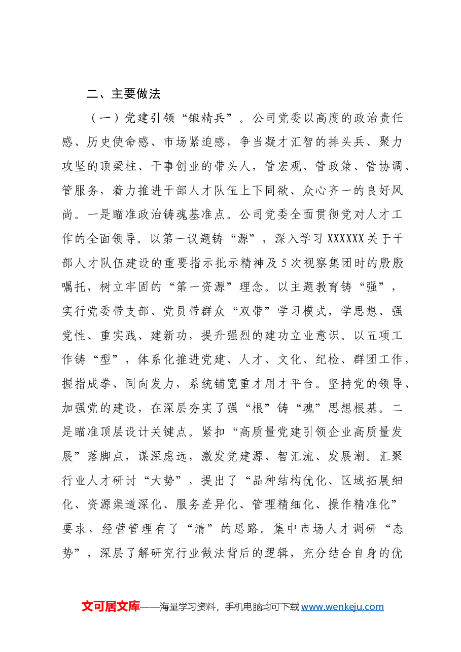 国企党委关于干部人才队伍建设工作情况的报告.docx,第3页预览
