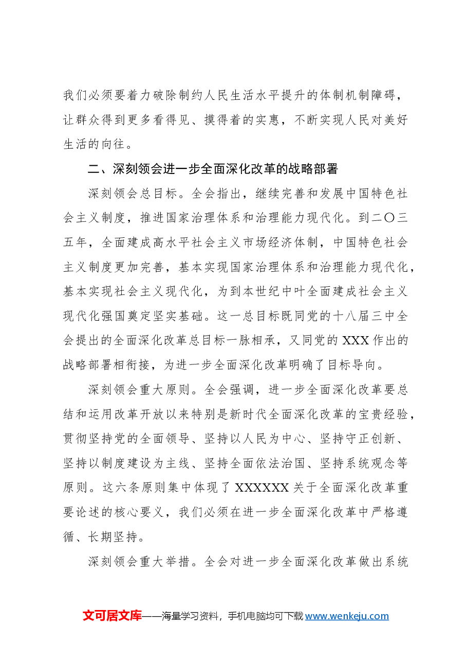 (5篇)学习贯彻党的二十届三中全会精神心得体会汇编.docx,第4页预览