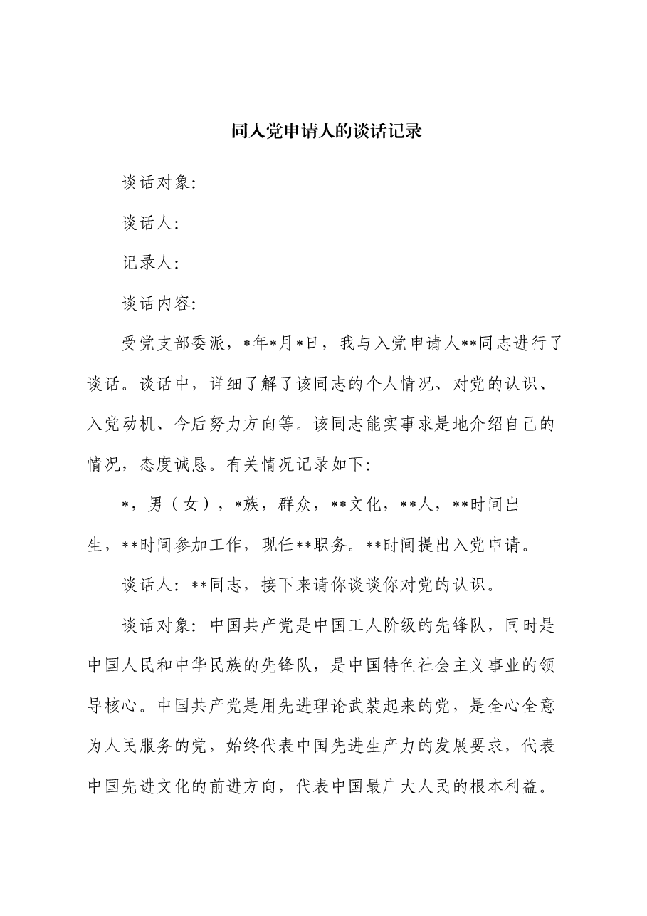 同入党申请人的谈话记录.docx,第1页预览