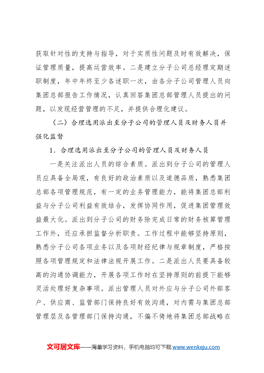 关于集团分子公司管理存在的问题及对策报告.docx,第4页预览