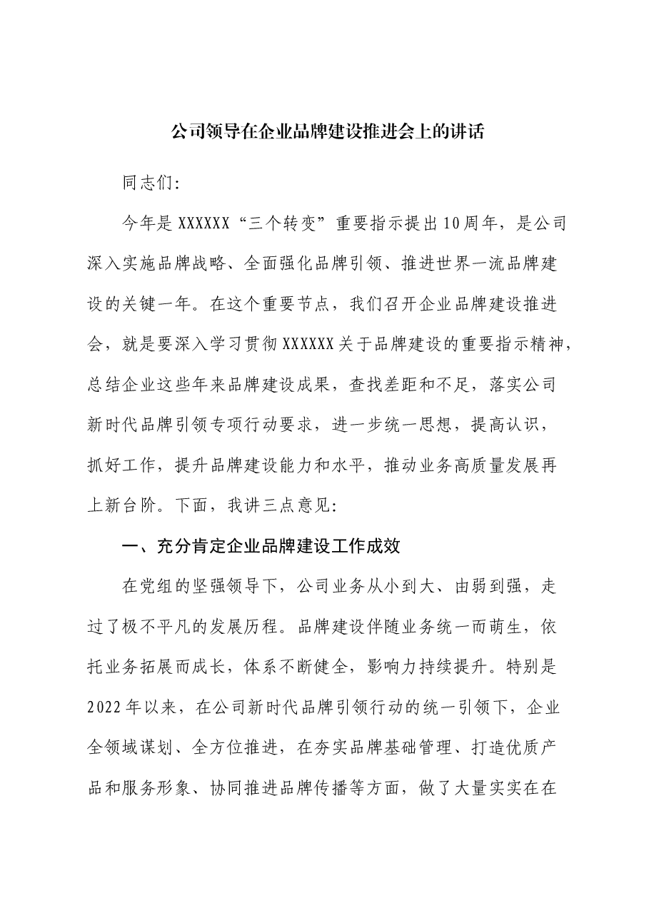 国企领导在企业品牌建设推进会上的讲话.docx,第1页预览