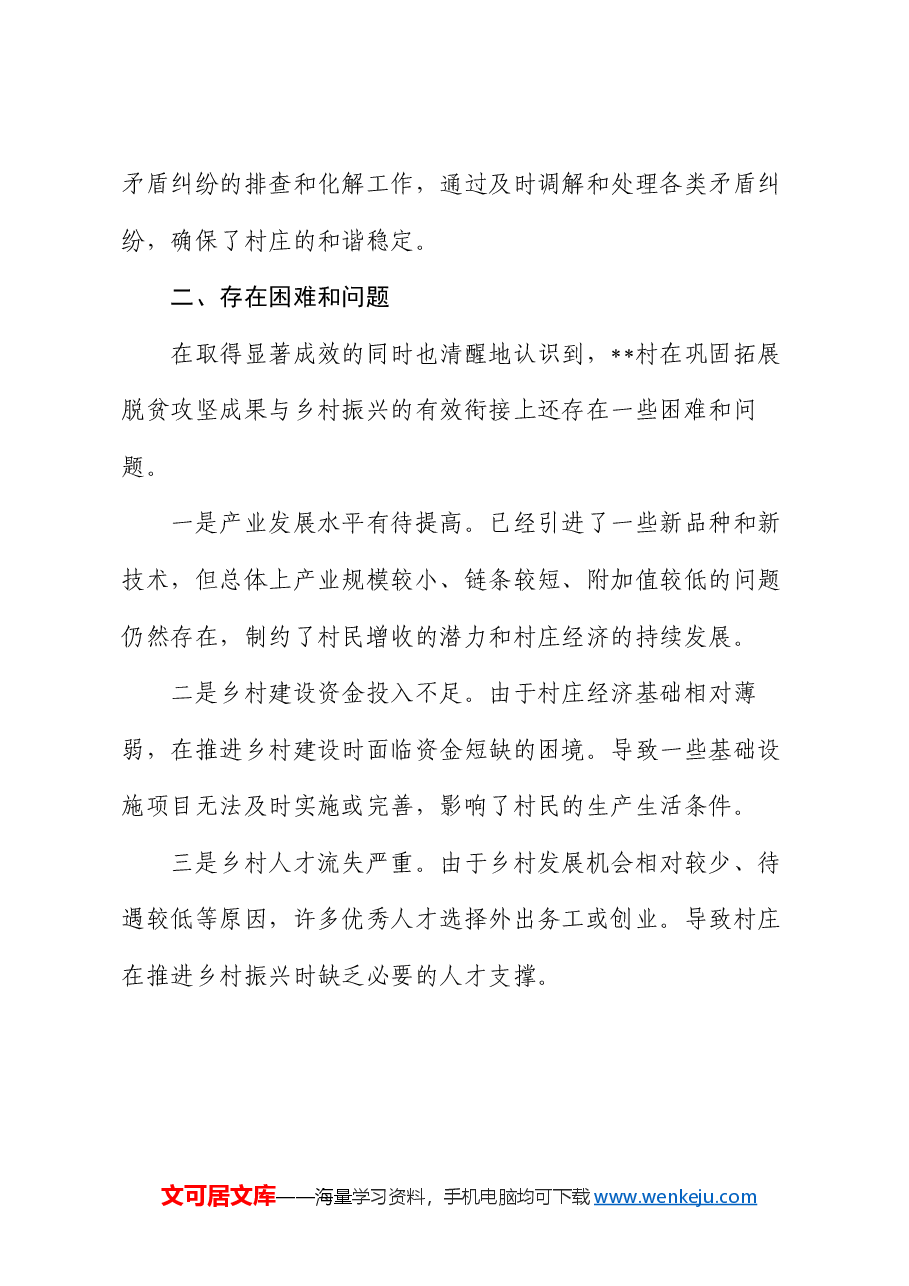 2024年村巩固拓展脱贫攻坚成果暨乡村振兴工作总结.docx,第4页预览
