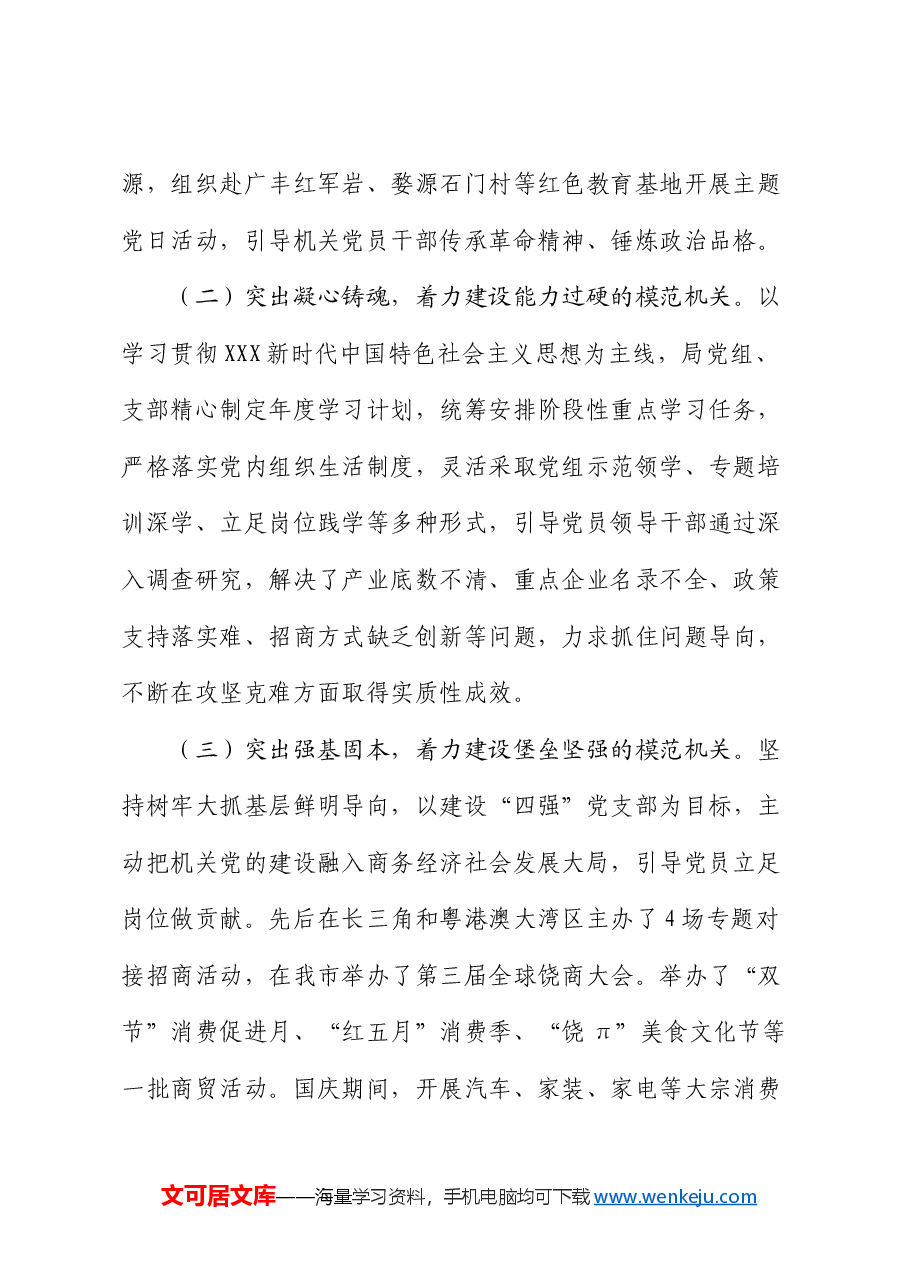 市商务局关于党建引领模范机关创建工作情况的报告.docx,第2页预览