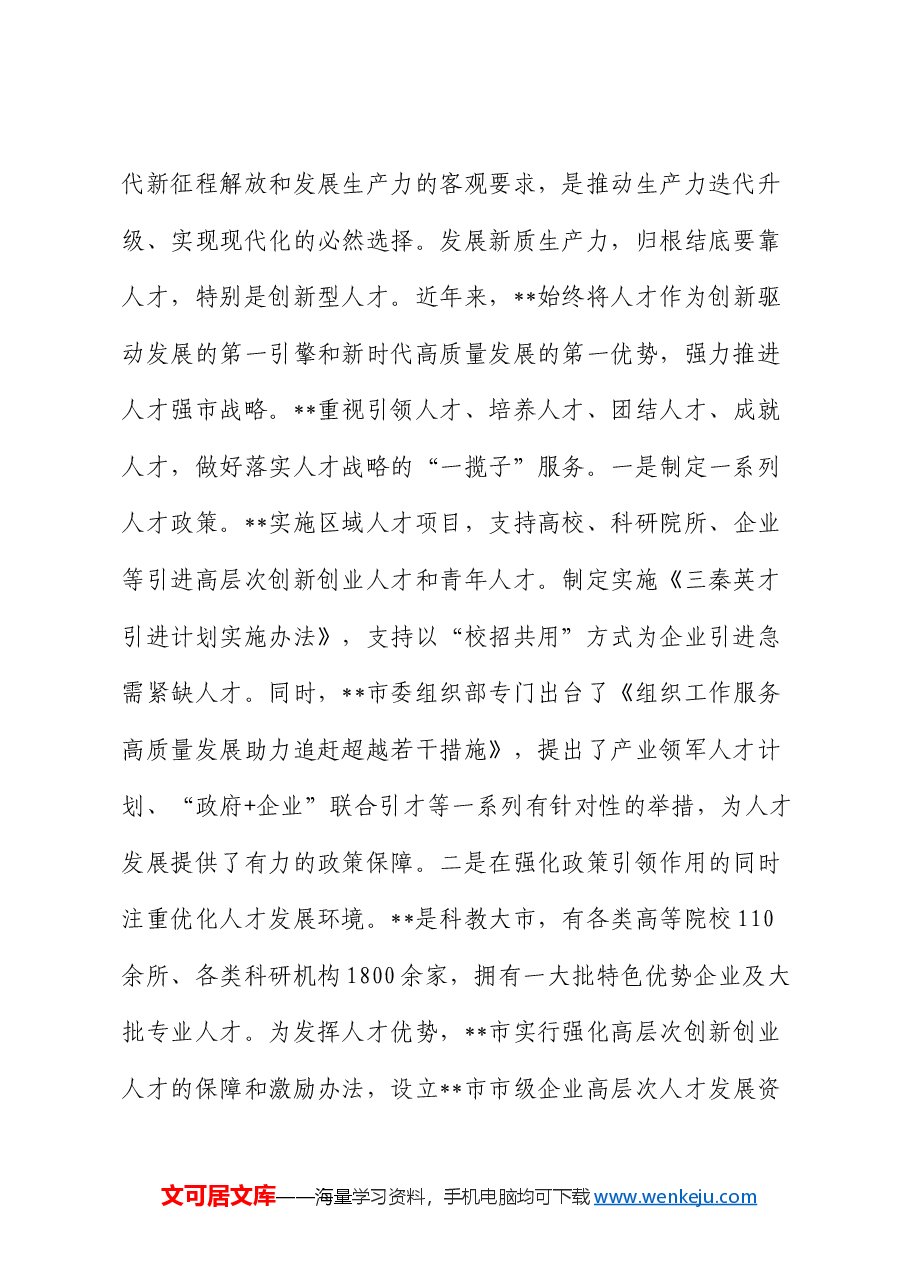 在组织部中心组人才重要论述专题研讨交流会上的发言.docx,第2页预览