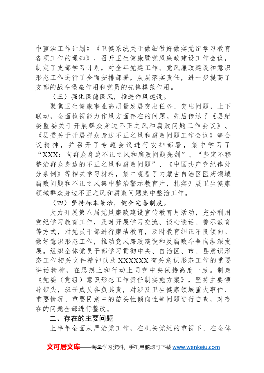 县卫健委关于2024年上半年推进落实全面从严治党工作开展情况的报告.docx,第2页预览