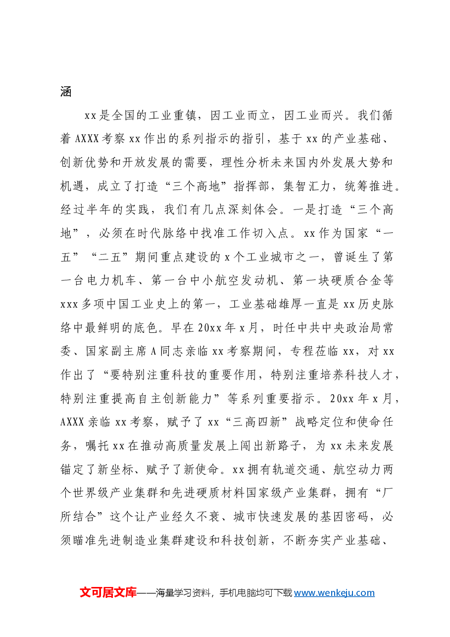 市委政法委书记在“三高四新”战略定位和使命任务研讨会上的讲话.docx,第2页预览