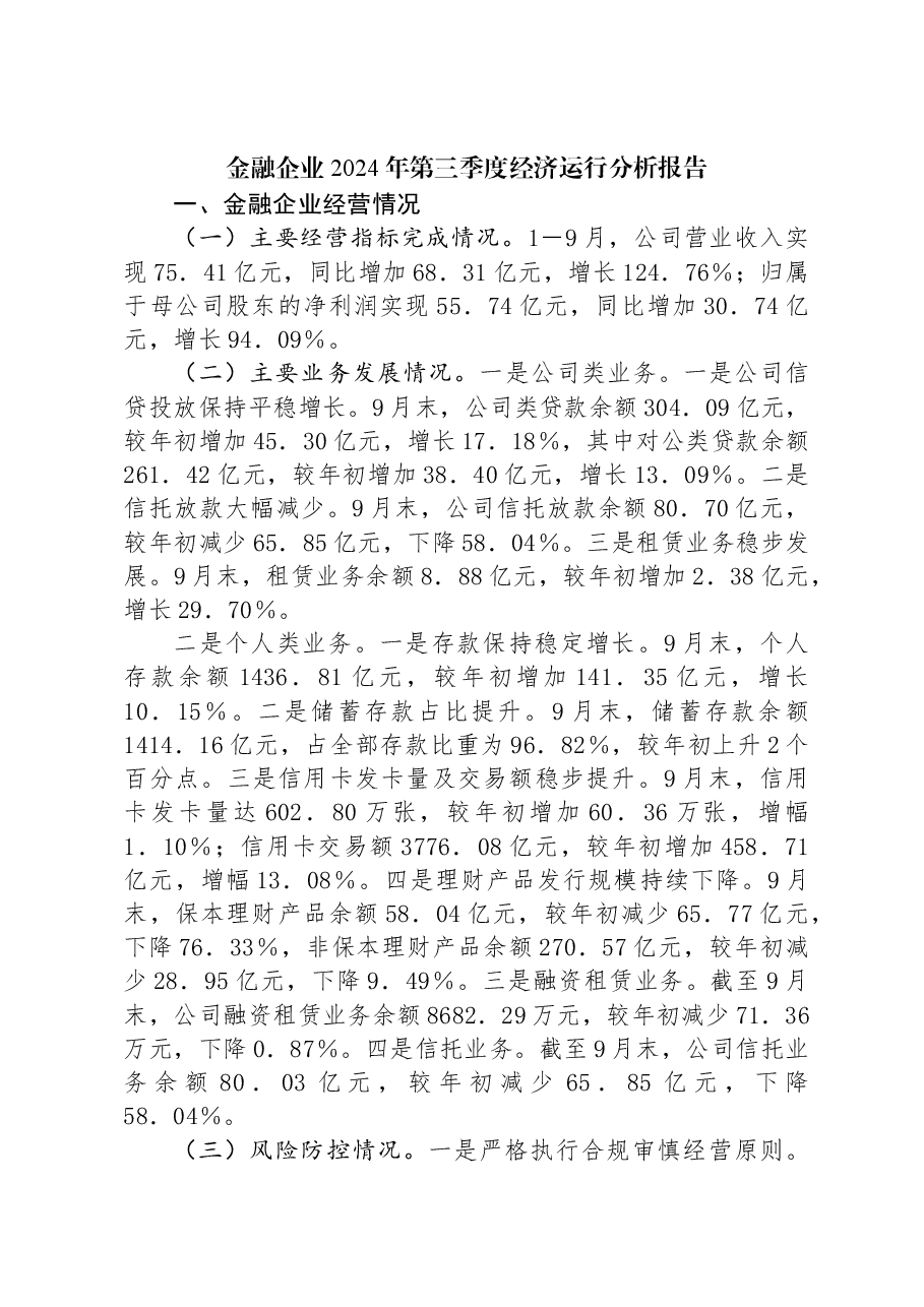 金融企业2024年第三季度经济运行分析报告.docx,第1页预览