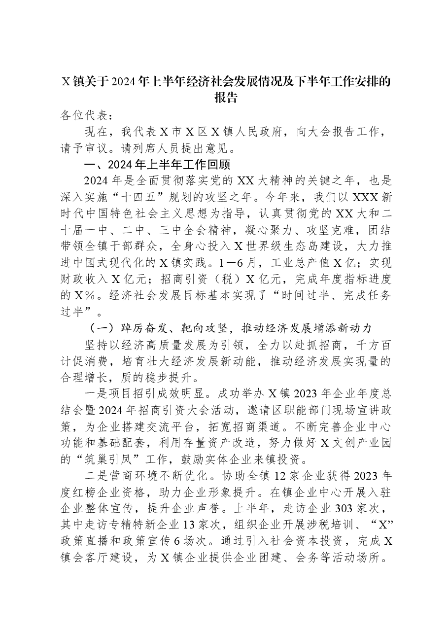 X镇关于2024年上半年经济社会发展情况及下半年工作安排的报告.docx,第1页预览