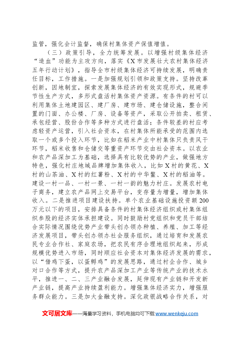 关于“外引内联整合资源发展壮大新型农村集体经济”的专题调研报告.docx,第4页预览