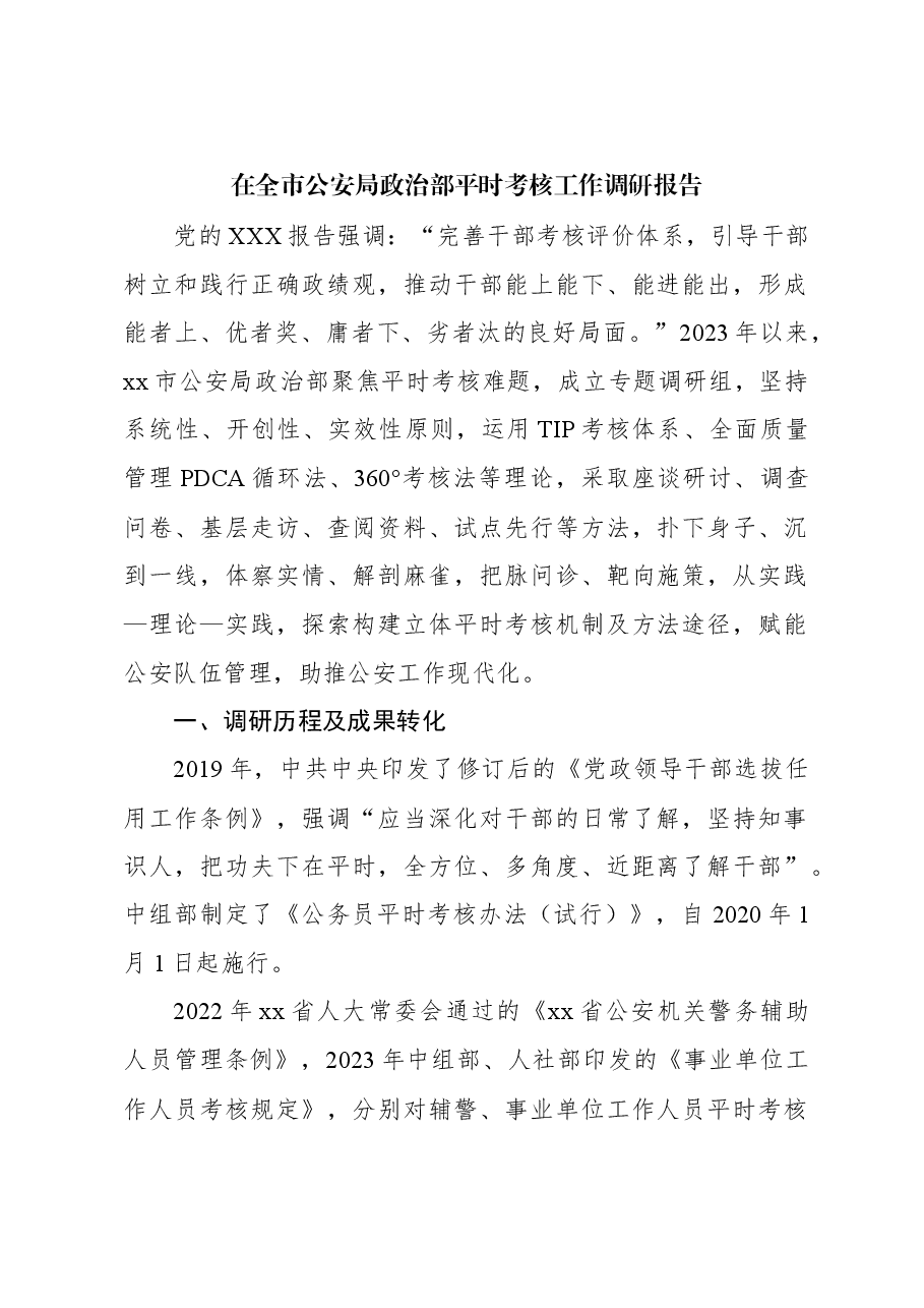 在全市公安局政治部平时考核工作调研报告.docx,第1页预览