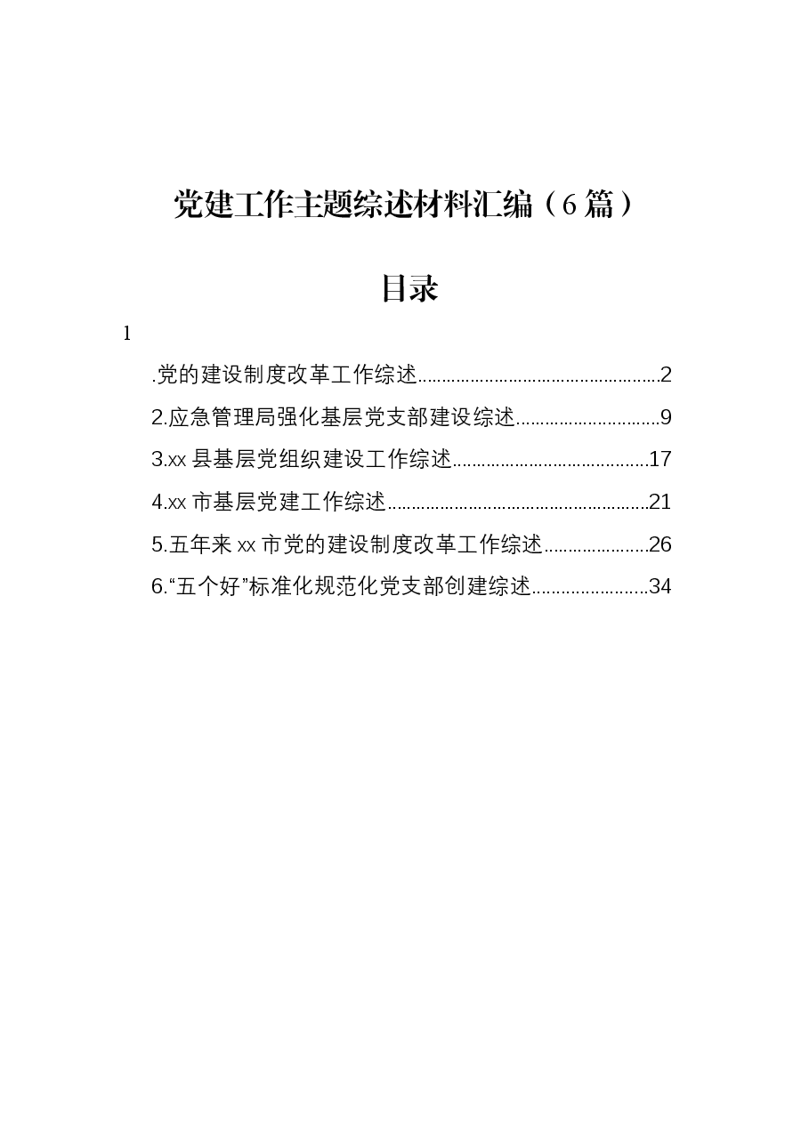 (6篇)党建工作主题综述材料汇编.docx,第1页预览