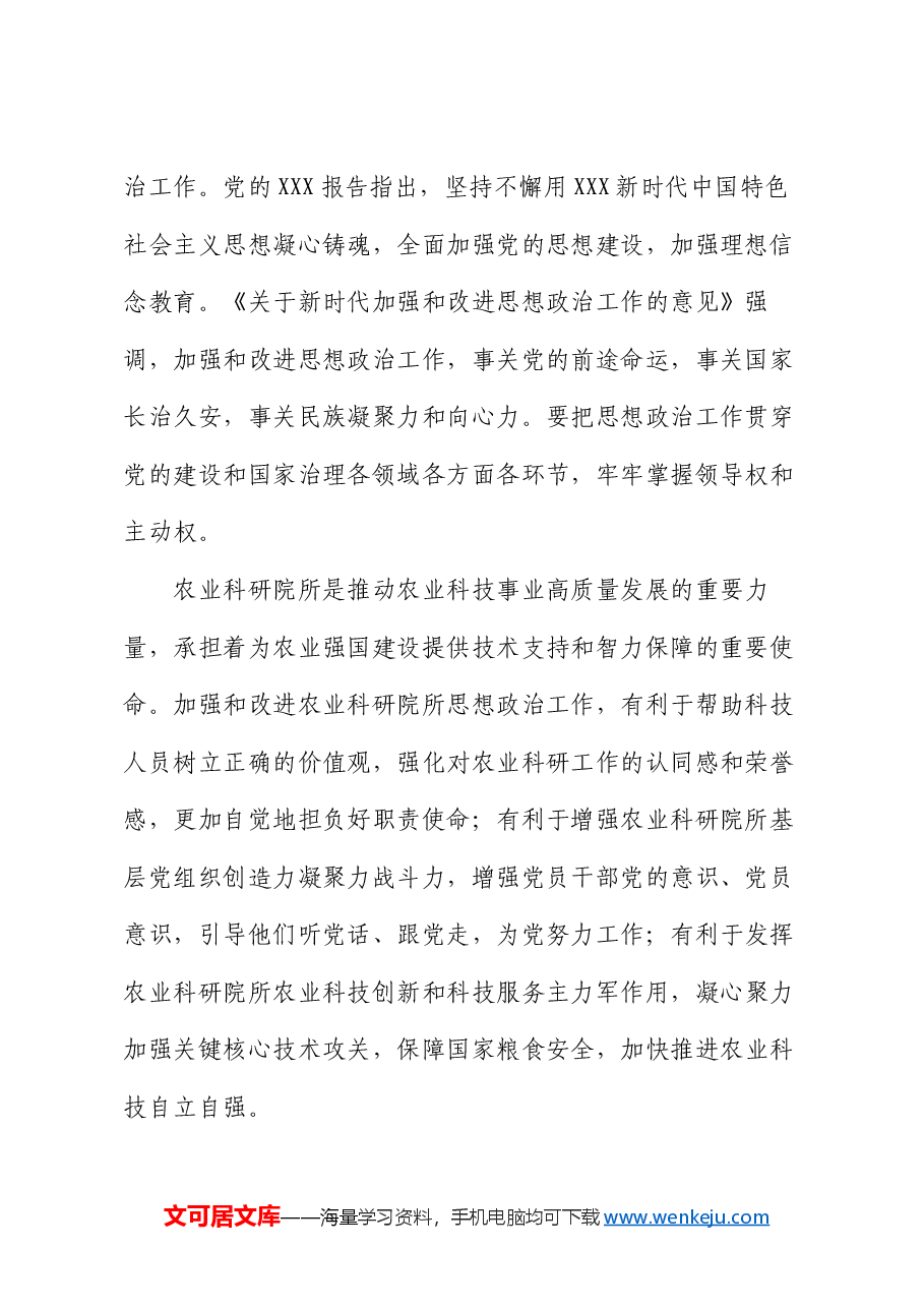 在2024年农业科研院所思想政治工作推进会上的讲话.docx,第2页预览