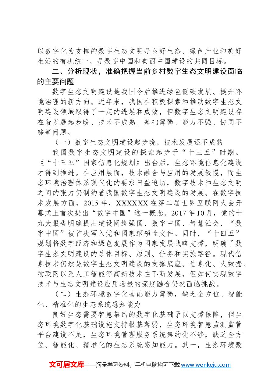 关于数字乡村建设情况的调研与思考.docx，第4页预览