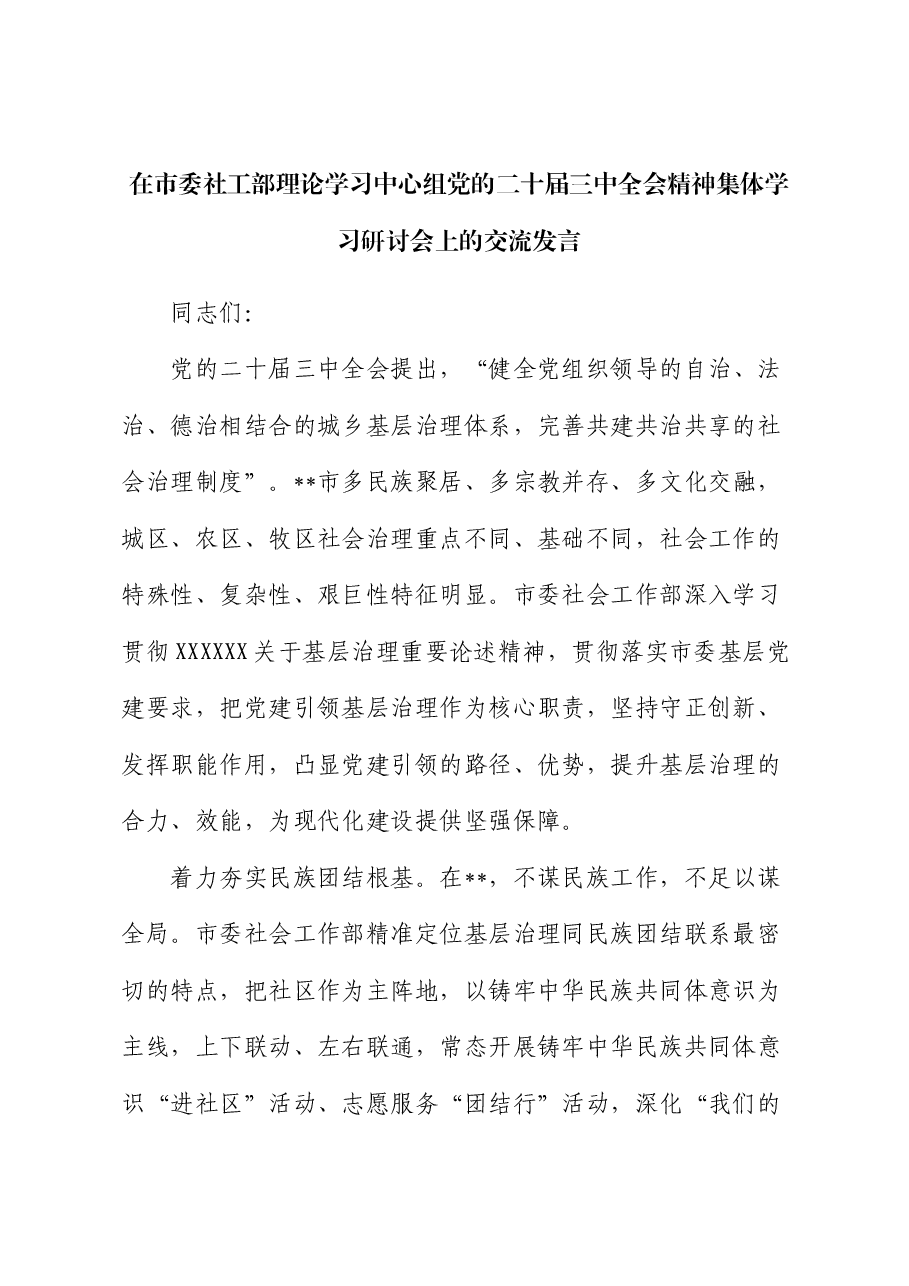 在市委社工部理论学习中心组党的二十届三中全会精神集体学习研讨会上的交流发言.docx,第1页预览
