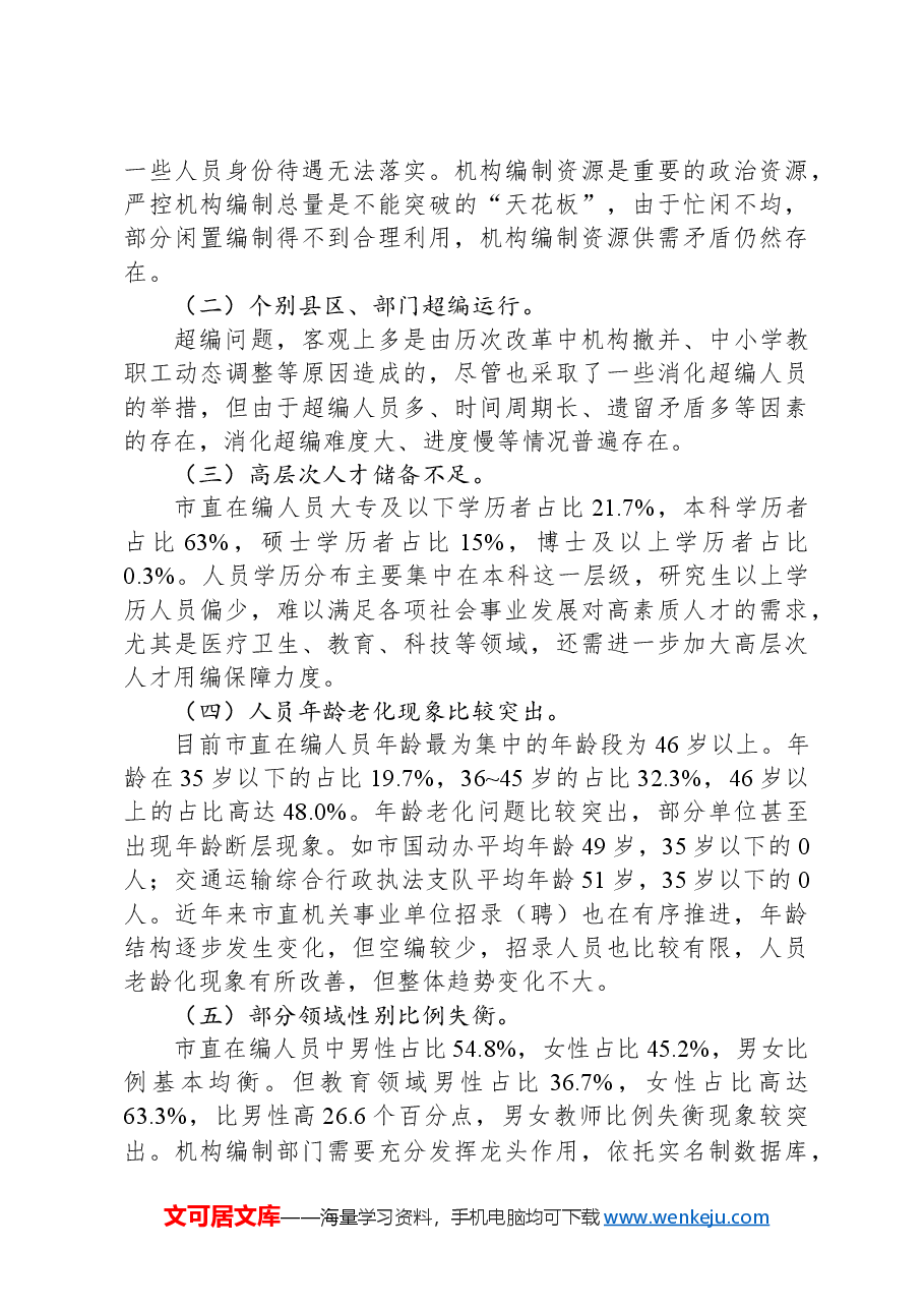在2024年全市机构编制工作推进会上的讲话.docx,第3页预览