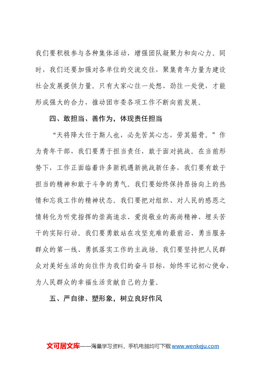 在青年干部能力培训会上的交流发言.docx,第3页预览
