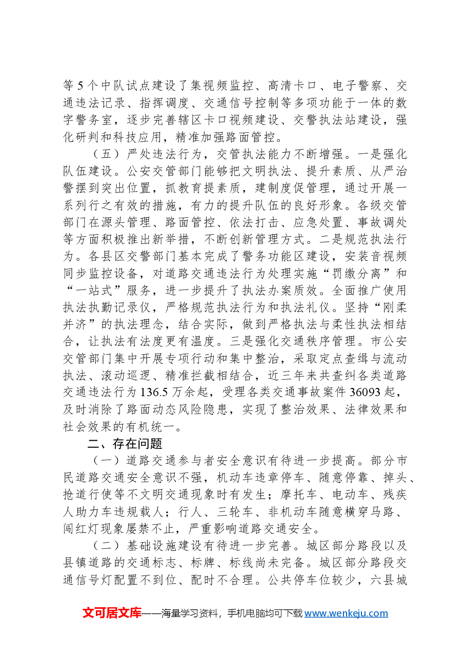 关于对全市道路交通安全管理工作开展情况的调研报告.docx,第4页预览
